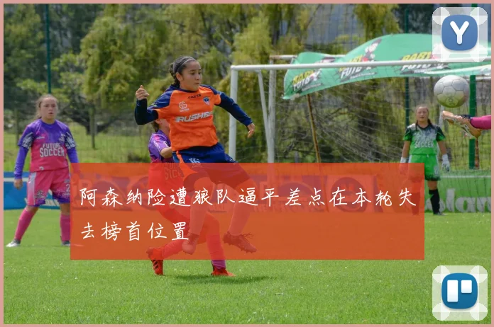 阿森纳险遭狼队逼平差点在本轮失去榜首位置
