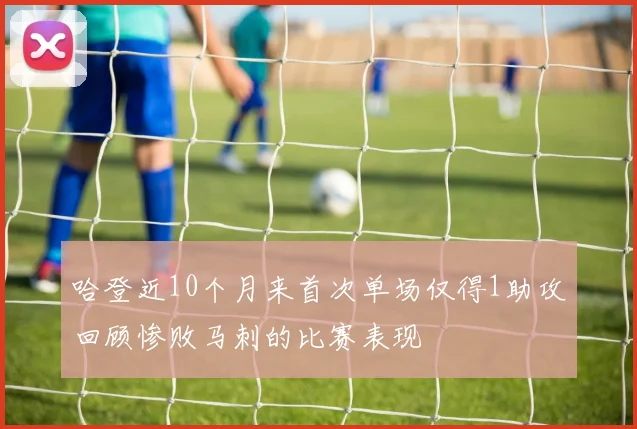 哈登近10个月来首次单场仅得1助攻回顾惨败马刺的比赛表现