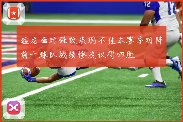 猛龙面对强敌表现不佳本赛季对阵前十球队战绩惨淡仅得四胜