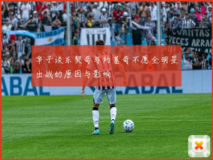 华子谈东契奇与约基奇不愿全明星出战的原因与影响