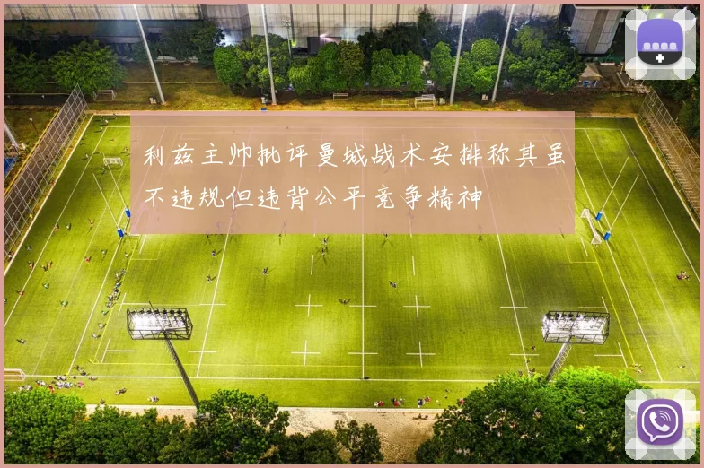 利兹主帅批评曼城战术安排称其虽不违规但违背公平竞争精神