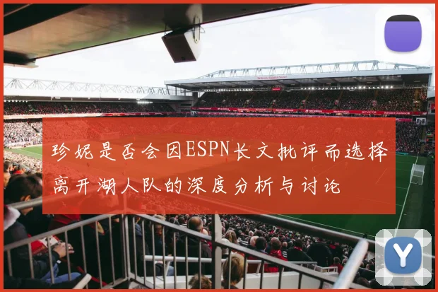 珍妮是否会因ESPN长文批评而选择离开湖人队的深度分析与讨论