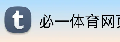 必一体育网页版 logo